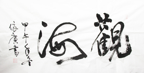 書法優(yōu)秀獎   作者：王依廣（呼吸內(nèi)科）  3.jpg
