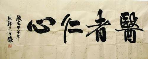 書法佳作獎  作者：張峰（重癥醫(yī)學(xué)科 ）  2.jpg