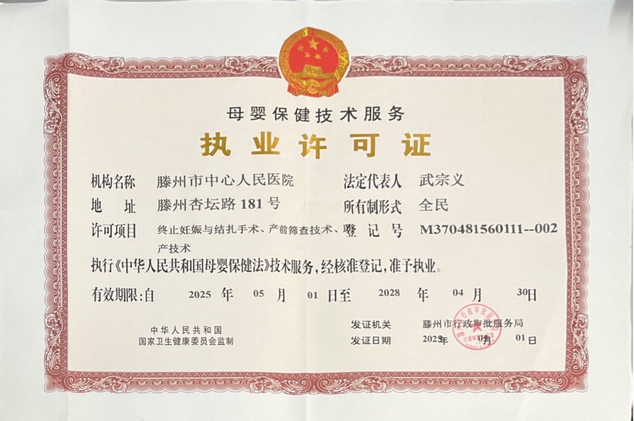母嬰保健執(zhí)業(yè)許可證(2025).jpg