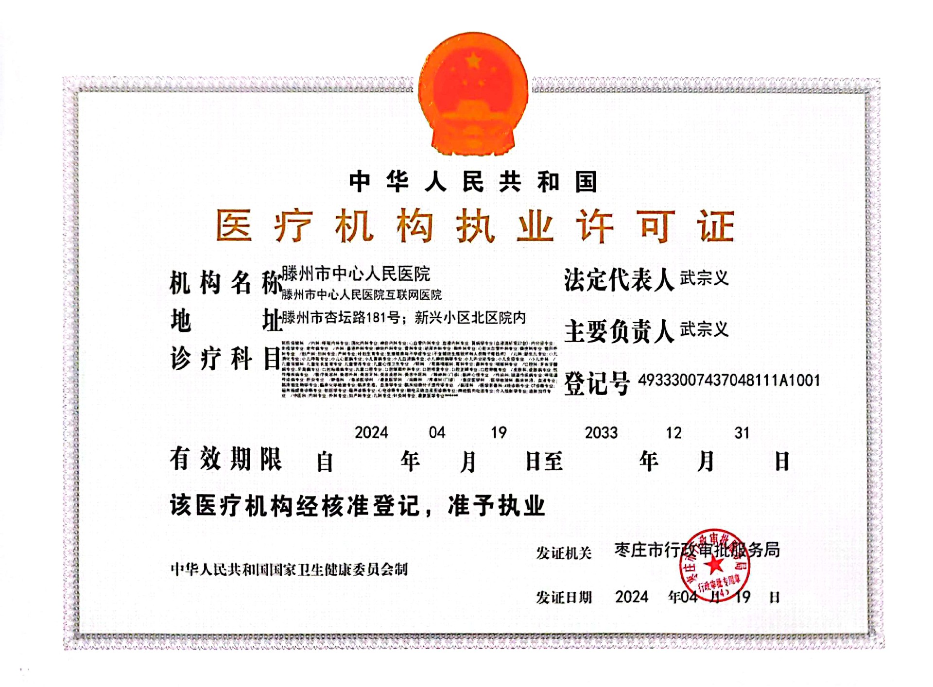 醫(yī)療機(jī)構(gòu)執(zhí)業(yè)許可證（2024.4-2033）.jpg