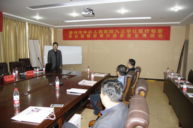 我院開(kāi)展“九三學(xué)社醫(yī)療專(zhuān)家-聯(lián)合國(guó)糖尿病日基層醫(yī)師培訓(xùn)會(huì)”
