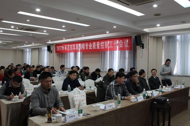 我院舉辦第三次棗莊市耳鼻咽喉專業(yè)質(zhì)量控制工作會(huì)議