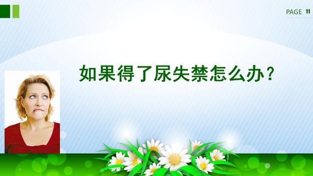 咳嗽、大笑……滴滴答答的尷尬，關(guān)于尿失禁的那些事