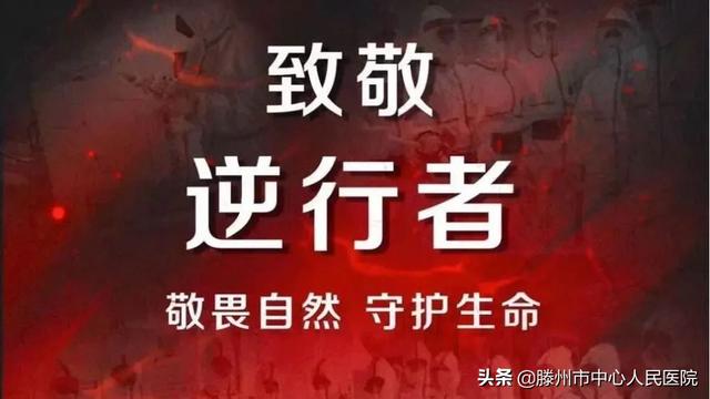 寒冬飛雪逆行出征 春暖花開勝利歸來(lái)