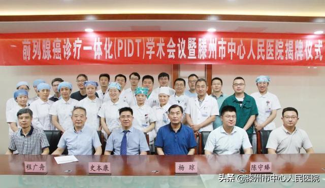 前列腺癌診療一體化學(xué)術(shù)會(huì)議暨揭牌儀式在滕州順利舉行