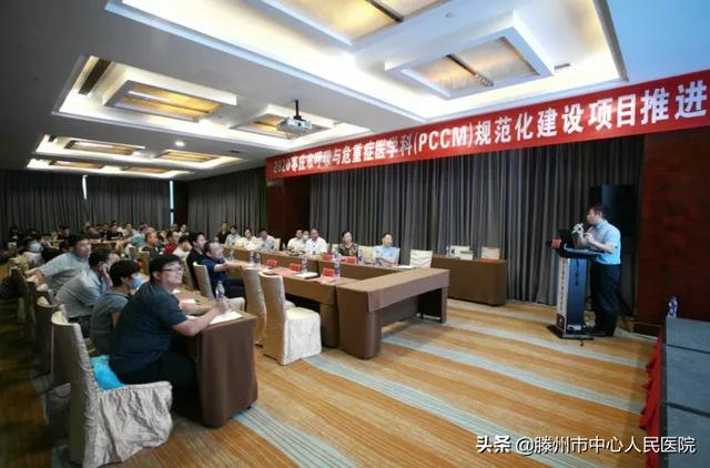 我院主辦棗莊市呼吸與危重醫(yī)學(xué)科（PCCM）規(guī)范化建設(shè)推進會