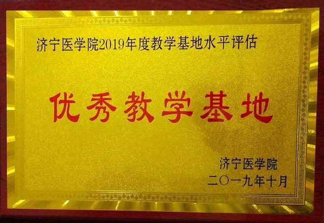 我院榮獲濟寧醫(yī)學院優(yōu)秀教學基地稱號