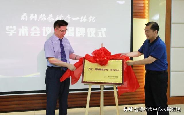 前列腺癌診療一體化學(xué)術(shù)會(huì)議暨揭牌儀式在滕州順利舉行