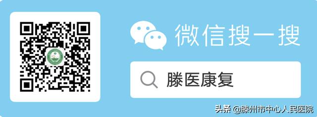 康復(fù)醫(yī)學(xué)科：康復(fù)一個(gè)人，幸福一個(gè)家