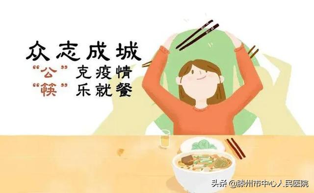 文明用餐，從“公筷公勺”做起!